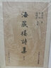 中國近代文學(xué)叢書：海藏樓詩集（增訂本） 曬單實拍圖
