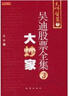 吳迪股票全集3：大炒家 曬單實(shí)拍圖