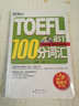 TOEFL iBT 100分詞匯（附光盤） 曬單實拍圖