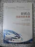 轉折點(diǎn)：創(chuàng  )造性的本質(zhì) 曬單實(shí)拍圖