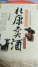 中華民間經(jīng)典故事會（土特產(chǎn)傳說）：杜康賣酒 曬單實(shí)拍圖