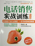 電話銷售實戰(zhàn)訓練（白金版） 曬單實拍圖