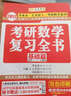 金榜圖書·2017李永樂·王式安唯一考研數(shù)學(xué)系列：考研數(shù)學(xué)復(fù)習(xí)全書（數(shù)學(xué)一、二、三通用 基礎(chǔ)篇） 曬單實(shí)拍圖