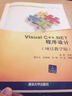 Visual C ++.NET程序設計（項目教學(xué)版） 曬單實(shí)拍圖
