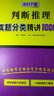 2017·華圖版6年國考4年聯(lián)考考點分類解讀系列：判斷推理真題分類精講1000題 曬單實拍圖