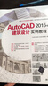 AutoCAD 2015中文版建筑設(shè)計實例教程 配光盤 曬單實拍圖