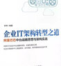 企業(yè)IT架構轉型之道(阿里巴巴中臺戰略思想與架構實(shí)戰) 曬單實(shí)拍圖