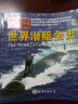 海上力量 世界潜艇全史 实拍图