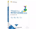 Visual C++程序設計與應用教程（第3版）/21世紀高等學(xué)校計算機應用技術(shù)規劃教材 曬單實(shí)拍圖