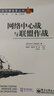 海軍新軍事變革叢書(shū)：網(wǎng)絡(luò )中心戰與聯(lián)盟作戰 曬單實(shí)拍圖