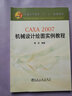 普通高等教育“十二五”規劃教材：CAXA 2007機械設計繪圖實(shí)例教程 曬單實(shí)拍圖