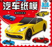 汽車(chē)紙模（套裝全4冊） 曬單實(shí)拍圖