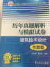 2015全國一級注冊建筑師執業(yè)資格考試·歷年真題解析與模擬試卷：建筑技術(shù)設計（作圖題） 曬單實(shí)拍圖