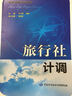 職業(yè)資格培訓教材：旅行社計調 曬單實(shí)拍圖
