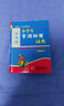 辭海版 小學(xué)生字詞糾錯(cuò)詞典（雙色本） 曬單實(shí)拍圖