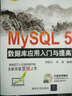 MySQL5 數(shù)據(jù)庫應(yīng)用入門與提高（附光盤） 曬單實拍圖