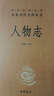 中華經(jīng)典名著全本全注全譯叢書46：人物志（精裝） 曬單實(shí)拍圖