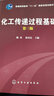 化工傳遞過程基礎(chǔ)（3版）/普通高等教育“十一五”國家級(jí)規(guī)劃教材 曬單實(shí)拍圖