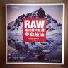 世界頂級(jí)攝影大師：RAW格式照片處理專(zhuān)業(yè)技法（攝影客出品） 曬單實(shí)拍圖