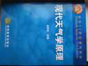 現代天氣學原理/面向21世紀課程教材 曬單實拍圖