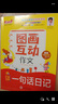 圖畫互動作文(一句話日記彩繪注音版)/贏在作文起跑線 曬單實拍圖