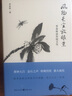 風(fēng)物長(cháng)宜放眼量 季羨林談傳統文化 曬單實(shí)拍圖