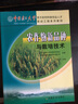 中國農民大學(xué)百萬(wàn)農村科技創(chuàng  )業(yè)人才培訓工程系列教材：農作物新品種與栽培技術(shù) 曬單實(shí)拍圖