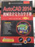 CAD/CAM/CAE工程應用叢書(shū)·AutoCAD系列：AutoCAD 2014機械設計完全自學(xué)手冊（第2版） 曬單實(shí)拍圖