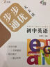 步步通優(yōu)天天讀：初中英語（七年級） 曬單實拍圖