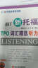 新托福TPO詞匯精選：聽力 曬單實拍圖