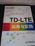 中國移動(dòng)創(chuàng)新系列叢書：TD-LTE應(yīng)用與實(shí)踐 曬單實(shí)拍圖