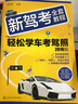 新駕考全套教程：輕松學(xué)車考駕照（2016版） 曬單實拍圖
