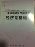 2016年度全國會(huì )計專(zhuān)業(yè)技術(shù)資格考試輔導用書(shū)：經(jīng)濟法基礎考點(diǎn)精講與考題演練（中財版） 曬單實(shí)拍圖