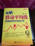 玩轉(zhuǎn)移動(dòng)平均線：扭線原理及實(shí)戰(zhàn)應(yīng)用（第二版） 曬單實(shí)拍圖