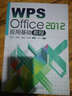 WPS Office2012應(yīng)用基礎(chǔ)教程 暨南大學(xué)出版社 黃漢軍//謝鶴松//易建軍//張南平 著作 書籍 曬單實拍圖