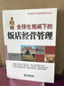 全球化視閾下的飯店經(jīng)營(yíng)管理 曬單實(shí)拍圖