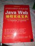 Java Web編程實(shí)戰寶典 JSP+Servlet+Struts 2+Hibernate+Spring+Ajax 曬單實(shí)拍圖
