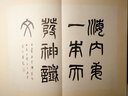 歐齋石墨系列：宋拓吳天發(fā)神讖碑 曬單實(shí)拍圖