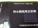 08S126熱水器選用及安裝 曬單實(shí)拍圖