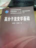 高分子流變學(xué)基礎/普通高等教育“十一五”國家級規劃教材 曬單實(shí)拍圖