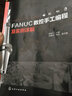 FANUC 數(shù)控手工編程及實(shí)例詳解 數(shù)控加工編程教程書籍 數(shù)控銑床車床加工中心 曬單實(shí)拍圖