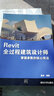 Revit全過(guò)程建筑設計師 曬單實(shí)拍圖