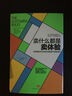 賣什么都是賣體驗：互聯(lián)網(wǎng)時代必學(xué)的39條客戶體驗法則 曬單實拍圖