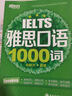 新東方：雅思口語(yǔ)1000詞 曬單實(shí)拍圖