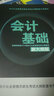會計(jì)基礎(chǔ)（新大綱版） 曬單實(shí)拍圖