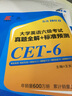 大學(xué)英語六級(jí)考試 真題全解+標(biāo)準(zhǔn)預(yù)測(cè) 曬單實(shí)拍圖