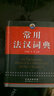 常用法漢詞典 曬單實(shí)拍圖