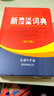 新英漢漢英詞典(修訂版) 英漢雙解詞典 商務(wù)印書(shū)館 英語(yǔ)四六級單詞詞匯英語(yǔ)自學(xué)工具書(shū) 初高中生英語(yǔ)詞典 英漢大辭典互譯字典英語(yǔ)詞典實(shí)用詞匯書(shū) 曬單實(shí)拍圖