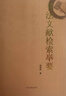 書(shū)法文獻檢索舉要 曬單實(shí)拍圖