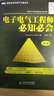 圖靈電子與電氣工程叢書(shū)：電子電氣工程師必知必會(huì )（第3版）(圖靈出品） 曬單實(shí)拍圖